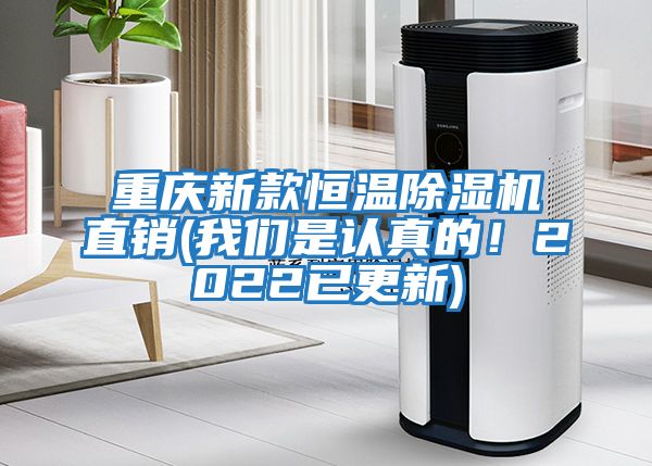 重慶新款恒溫除濕機(jī)直銷(xiāo)(我們是認(rèn)真的！2022已更新)