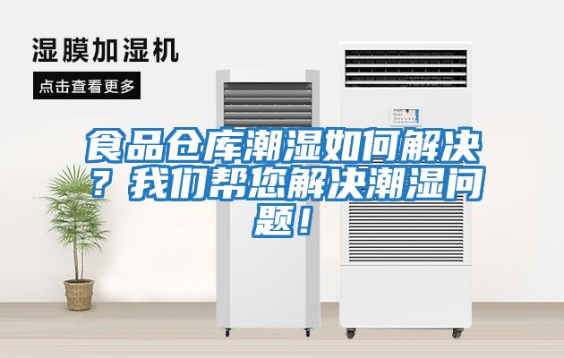 食品倉庫潮濕如何解決？我們幫您解決潮濕問題！