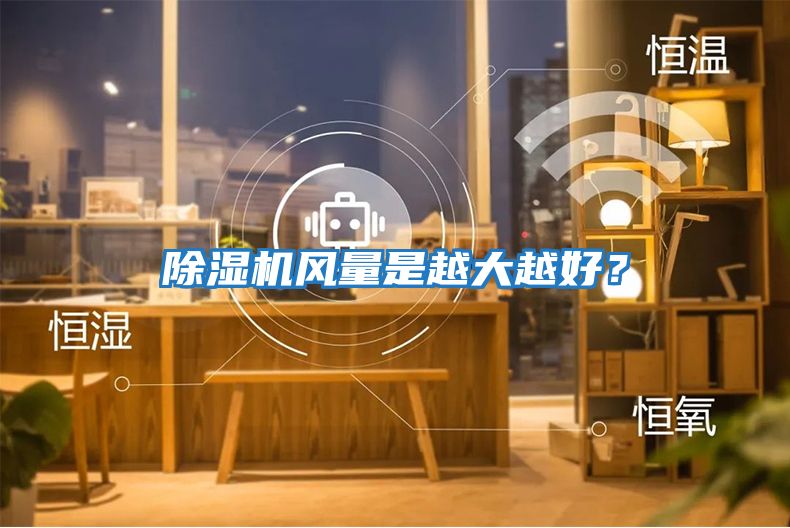 除濕機風(fēng)量是越大越好？