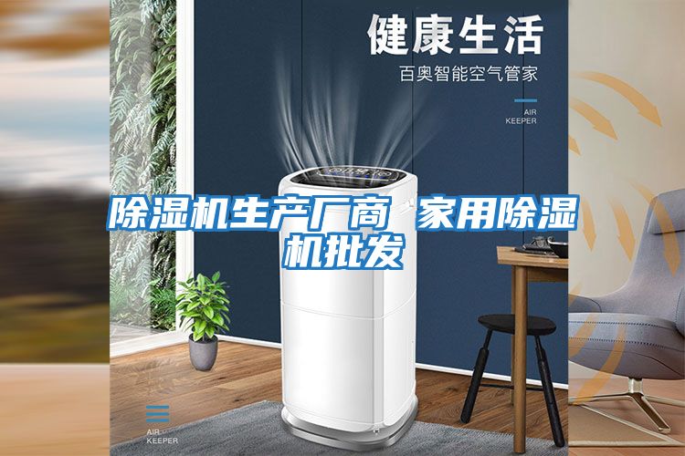 除濕機生產廠商 家用除濕機批發(fā)
