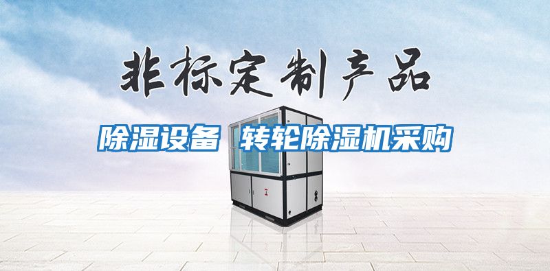 除濕設備 轉(zhuǎn)輪除濕機采購