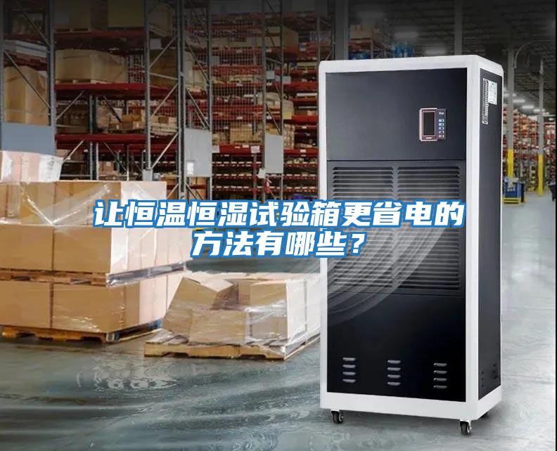 讓恒溫恒濕試驗箱更省電的方法有哪些？