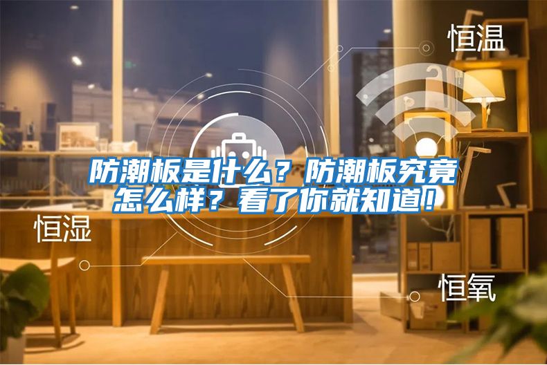 防潮板是什么？防潮板究竟怎么樣？看了你就知道！