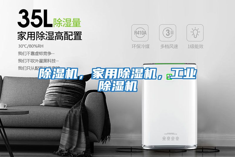 除濕機，家用除濕機，工業(yè)除濕機