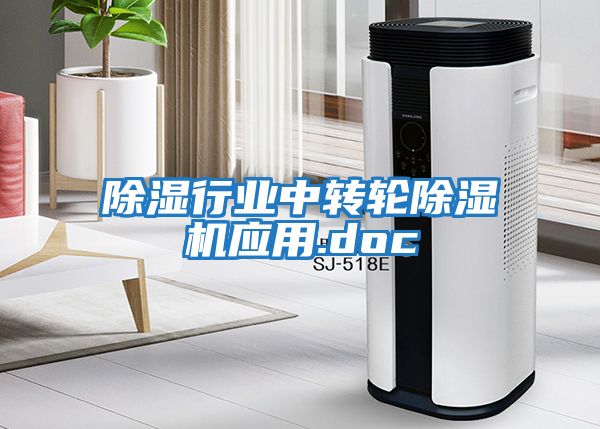 除濕行業(yè)中轉(zhuǎn)輪除濕機應用.doc