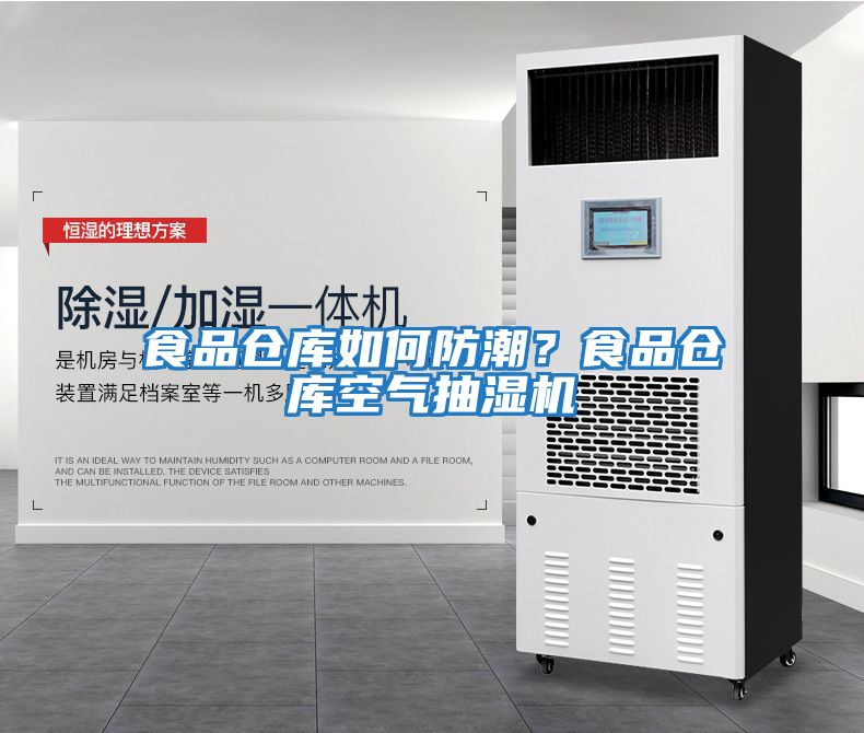 食品倉庫如何防潮？食品倉庫空氣抽濕機