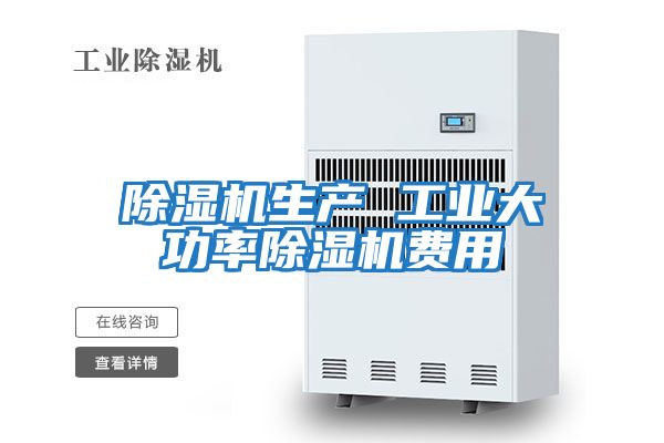 除濕機生產 工業(yè)大功率除濕機費用