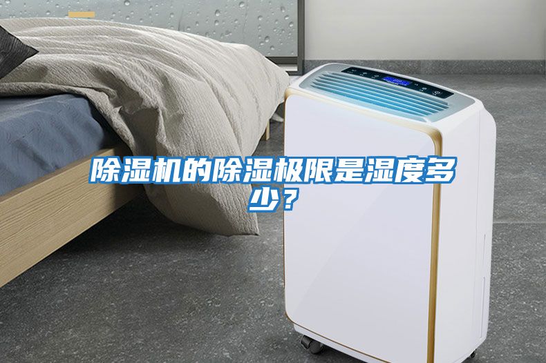 除濕機(jī)的除濕極限是濕度多少？