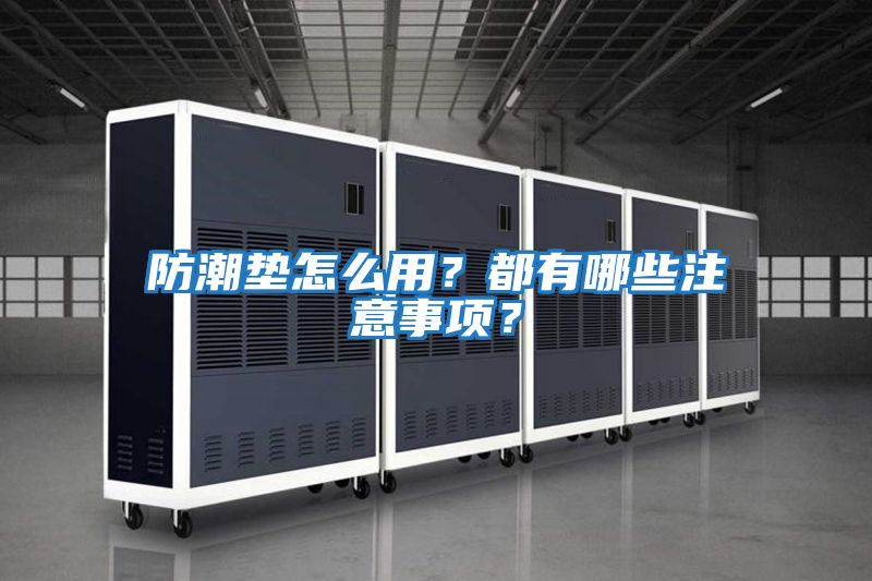 防潮墊怎么用？都有哪些注意事項？